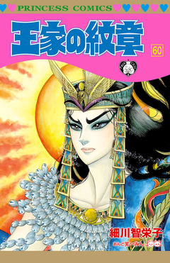 王家の紋章 60巻