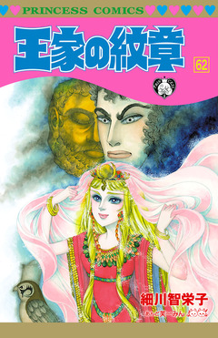 王家の紋章 62巻