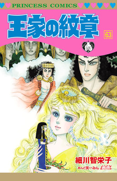 王家の紋章 63巻