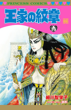 王家の紋章 66巻