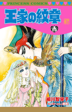 王家の紋章 67巻