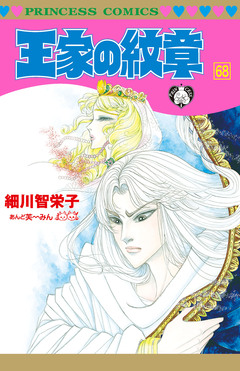 王家の紋章 68巻