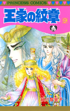 王家の紋章 9巻