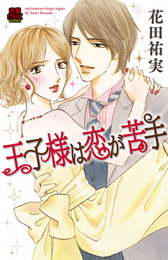王子様は恋が苦手 1巻