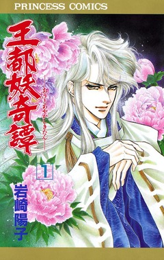 王都妖奇譚 1巻