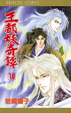 王都妖奇譚 10巻