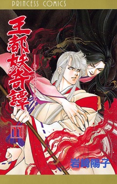 王都妖奇譚 11巻