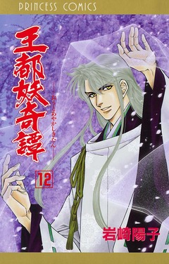 王都妖奇譚 12巻