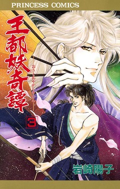 王都妖奇譚 3巻