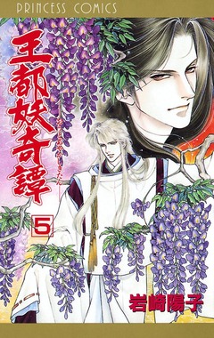 王都妖奇譚 5巻