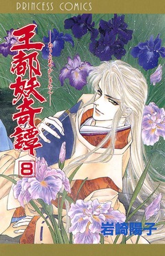 王都妖奇譚 8巻