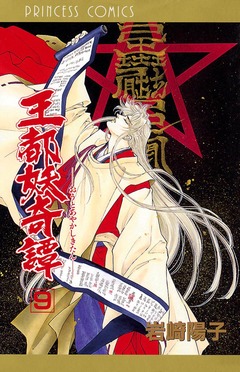 王都妖奇譚 9巻