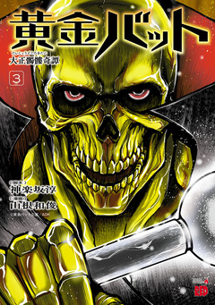 黄金バット 大正髑髏奇譚 3巻