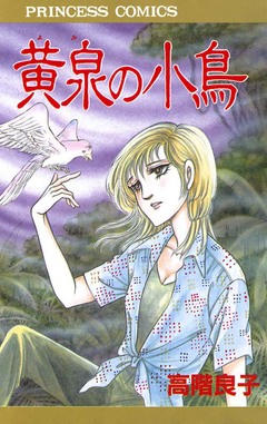 黄泉の小鳥 1巻