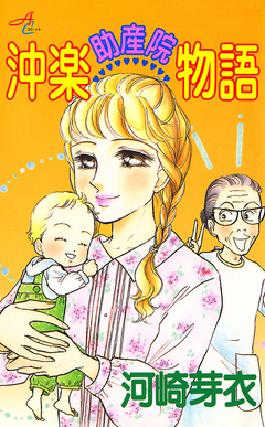 沖楽助産院物語 1巻