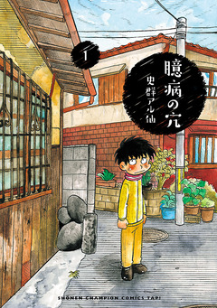 臆病の穴 1巻