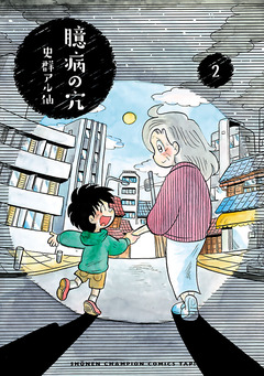 臆病の穴 2巻