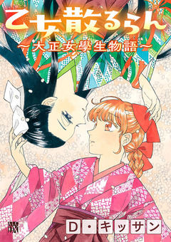 乙女散るらん～大正女學生物語～ 1巻