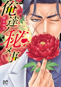 俺達ノ秘メ事 1巻