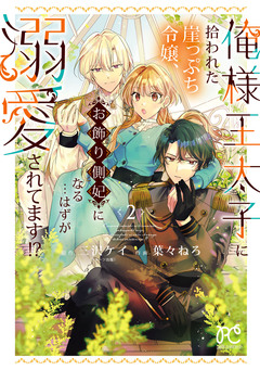 俺様王太子に拾われた崖っぷち令嬢、お飾り側妃になる…はずが溺愛されてます!? 2巻