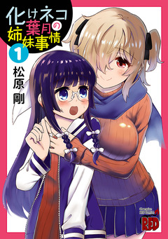 化けネコ葉月の姉妹事情 1巻