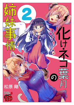 化けネコ葉月の姉妹事情 2巻