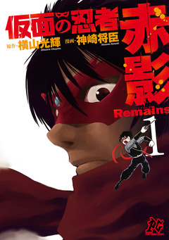 仮面の忍者赤影Remains 1巻