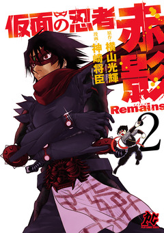 仮面の忍者赤影Remains 2巻
