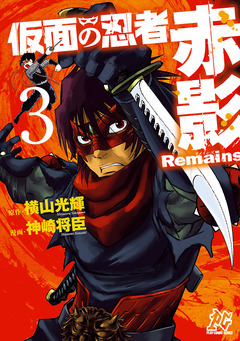 仮面の忍者赤影Remains 3巻