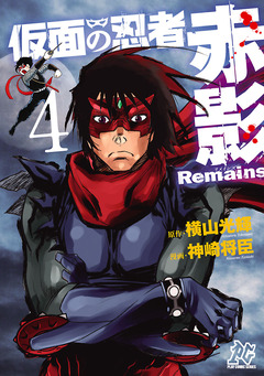 仮面の忍者赤影Remains 4巻