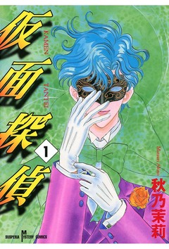 仮面探偵 1巻