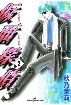 仮面探偵 2巻