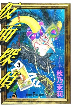 仮面探偵 3巻