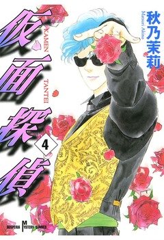 仮面探偵 4巻