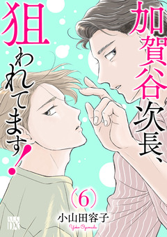 加賀谷次長、狙われてます!【電子単行本】 6巻