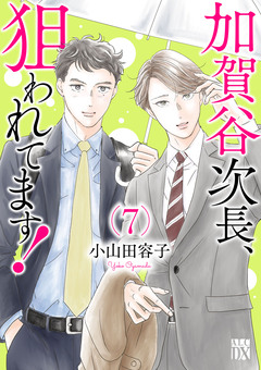 加賀谷次長、狙われてます!【電子単行本】 7巻