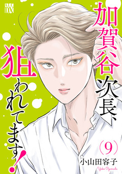 加賀谷次長、狙われてます!【電子単行本】 9巻