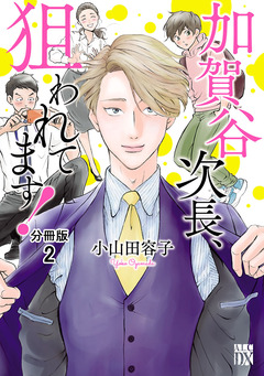 加賀谷次長、狙われてます!【分冊版】 2巻