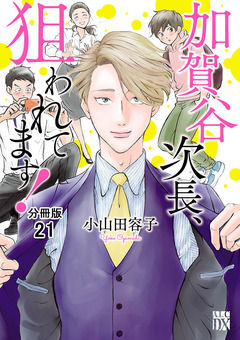 加賀谷次長、狙われてます!【分冊版】 21巻