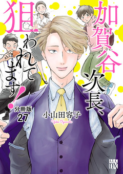 加賀谷次長、狙われてます!【分冊版】 27巻
