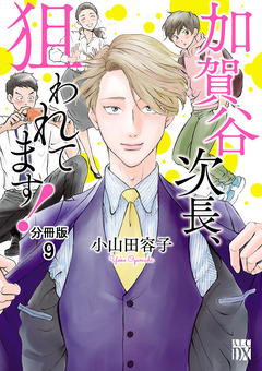 加賀谷次長、狙われてます!【分冊版】 9巻