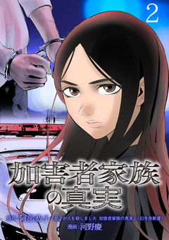 加害者家族の真実(話売り) 2巻