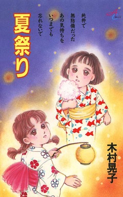 夏祭り 1巻