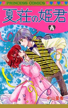 夏荘の姫君 1巻