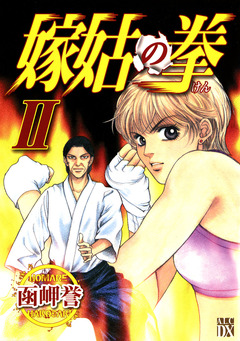 嫁姑の拳 2巻