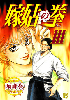 嫁姑の拳 3巻