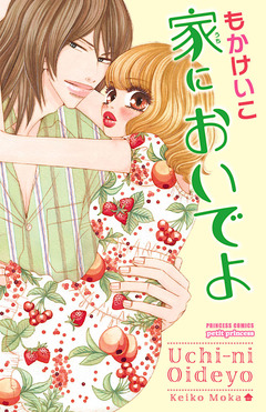 家においでよ 1巻