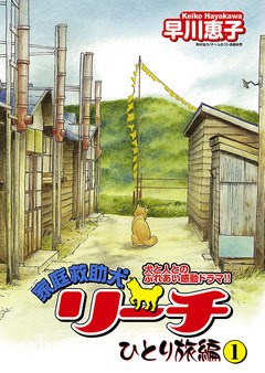 家庭救助犬リーチ 1巻