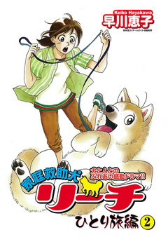 家庭救助犬リーチ 2巻