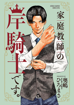 家庭教師の岸騎士です。 1巻